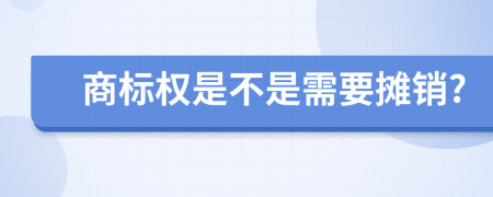 商标权是不是需要摊销?