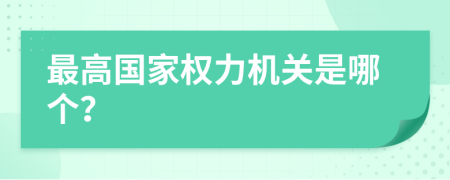 最高国家权力机关是哪个？