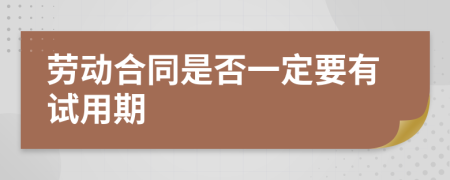 劳动合同是否一定要有试用期