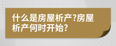 什么是房屋析产?房屋析产何时开始?