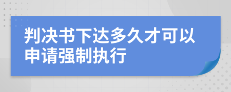 判决书下达多久才可以申请强制执行