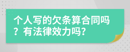 个人写的欠条算合同吗？有法律效力吗？