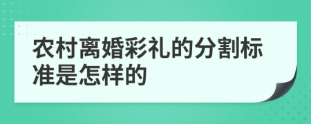 农村离婚彩礼的分割标准是怎样的