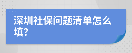 深圳社保问题清单怎么填？