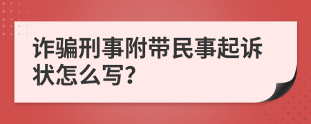 诈骗刑事附带民事起诉状怎么写？