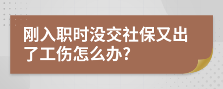 刚入职时没交社保又出了工伤怎么办?