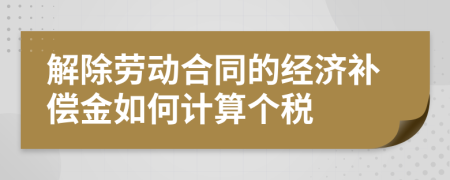 解除劳动合同的经济补偿金如何计算个税