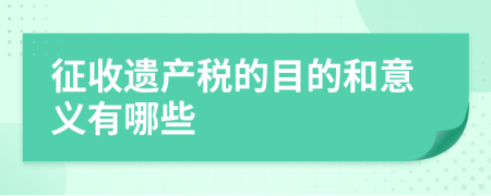 征收遗产税的目的和意义有哪些