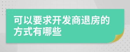 可以要求开发商退房的方式有哪些