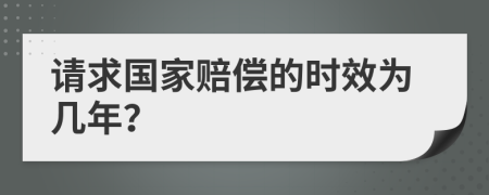 请求国家赔偿的时效为几年？