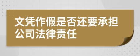 文凭作假是否还要承担公司法律责任