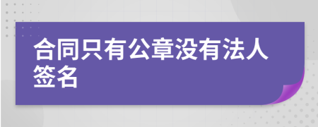 合同只有公章没有法人签名