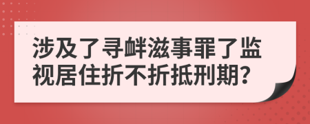 涉及了寻衅滋事罪了监视居住折不折抵刑期？