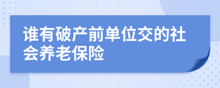 谁有破产前单位交的社会养老保险