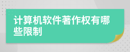 计算机软件著作权有哪些限制