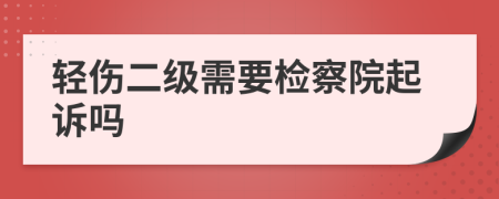 轻伤二级需要检察院起诉吗