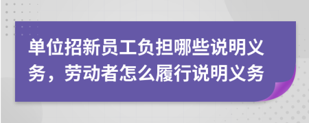 单位招新员工负担哪些说明义务，劳动者怎么履行说明义务