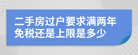 二手房过户要求满两年免税还是上限是多少