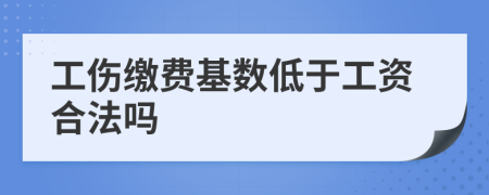 工伤缴费基数低于工资合法吗