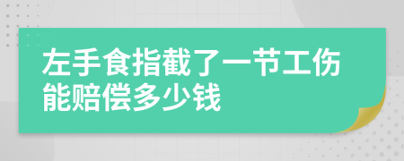 左手食指截了一节工伤能赔偿多少钱