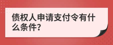 债权人申请支付令有什么条件？