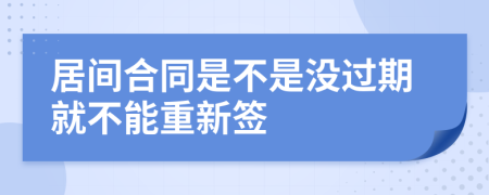 居间合同是不是没过期就不能重新签