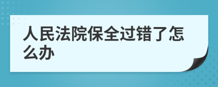 人民法院保全过错了怎么办