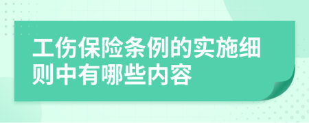 工伤保险条例的实施细则中有哪些内容