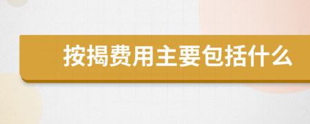 按揭费用主要包括什么