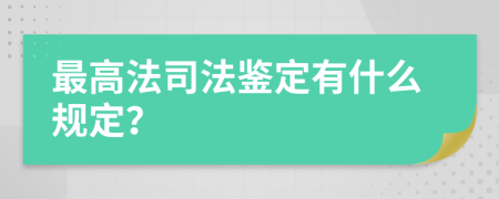 最高法司法鉴定有什么规定？