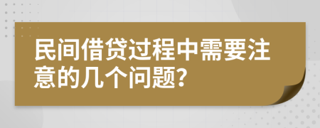 民间借贷过程中需要注意的几个问题？