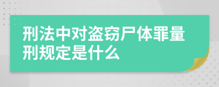 刑法中对盗窃尸体罪量刑规定是什么