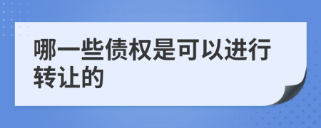 哪一些债权是可以进行转让的