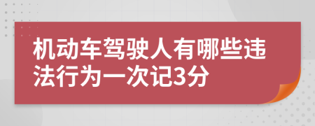 机动车驾驶人有哪些违法行为一次记3分