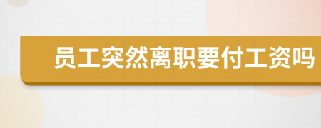 员工突然离职要付工资吗