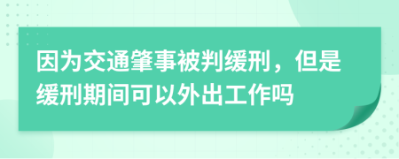 因为交通肇事被判缓刑，但是缓刑期间可以外出工作吗