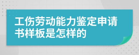 工伤劳动能力鉴定申请书样板是怎样的