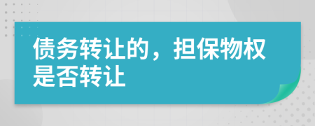 债务转让的，担保物权是否转让