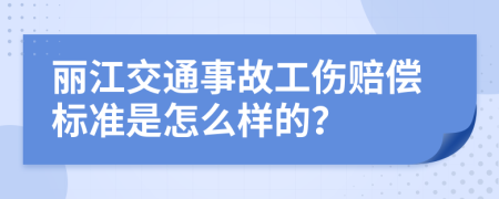 丽江交通事故工伤赔偿标准是怎么样的？