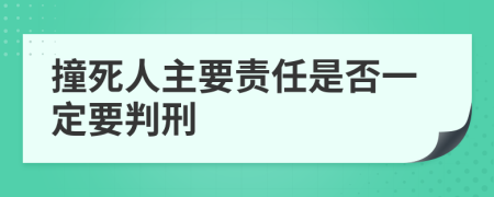 撞死人主要责任是否一定要判刑