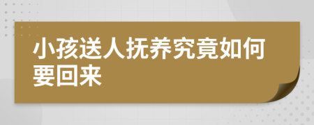 小孩送人抚养究竟如何要回来