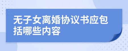 无子女离婚协议书应包括哪些内容