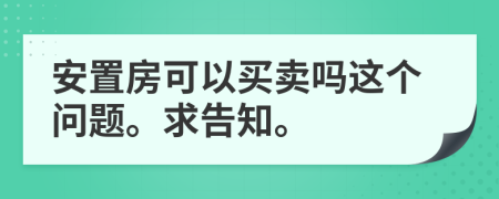 安置房可以买卖吗这个问题。求告知。