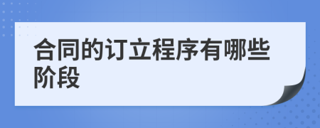 合同的订立程序有哪些阶段