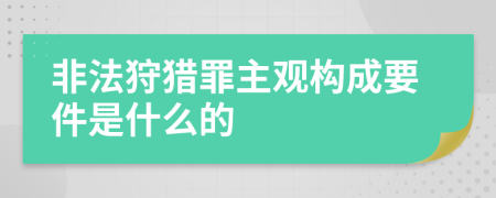 非法狩猎罪主观构成要件是什么的