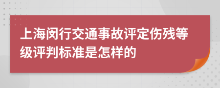 上海闵行交通事故评定伤残等级评判标准是怎样的