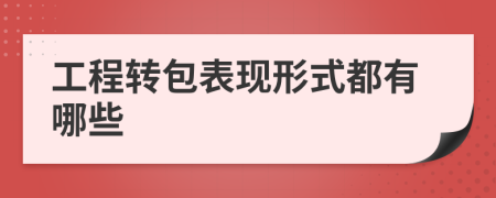 工程转包表现形式都有哪些