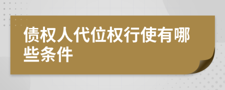 债权人代位权行使有哪些条件