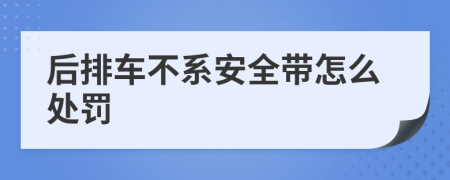 后排车不系安全带怎么处罚