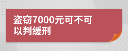 盗窃7000元可不可以判缓刑